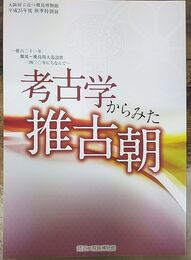 考古学からみた推古朝　推古二十一年難波～飛鳥間大道設置一四〇〇年にちなんで　＜大阪府立近つ飛鳥博物館 61＞