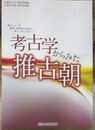考古学からみた推古朝　推古二十一年難波～飛鳥間大道設置一四〇〇年にちなんで　＜大阪府立近つ飛鳥博物館 61＞