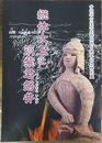 継体大王と筑紫君磐井　＜今城塚古墳歴史館開館5周年記念特別展 ＞
