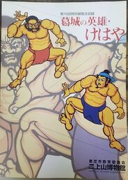 葛城の英雄・けはや　＜香芝市二上山博物館特別展示図録　16＞