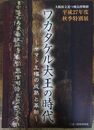 ワカタケル大王の時代 ～ヤマト王権の成熟と革新～　＜大阪府立 近つ飛鳥博物館図録　67＞