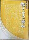 輝く美の博仏　＜葛城市歴史博物館企画展図録第 9冊＞