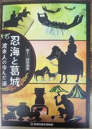 忍海と葛城 渡来人の歩んだ道　＜葛城市歴史博物館企画展図録第13冊＞