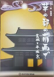 華の都の南西で 葛城と平城京 ＜葛城市歴史博物館特別展図録 第12冊＞
