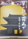 華の都の南西で 葛城と平城京 ＜葛城市歴史博物館特別展図録 第12冊＞
