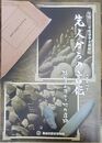 先人からの言伝 ことづて 樋口清之博士と竹内遺跡　＜平成23年度春季企画展　葛城市歴史博物館企画展図録第 10冊＞