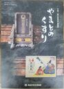 やまととくすり 　＜平成二四年度春季企画展　城市歴史博物館企画展図録第 11冊＞