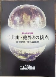  二上山・他界との接点 ?奈良時代・貴人の葬地?　＜第14回特別展　香芝市二上山博物館特別展示図録　14＞