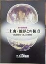 二上山・他界との接点 ?奈良時代・貴人の葬地?　＜第14回特別展　香芝市二上山博物館特別展示図録　14＞