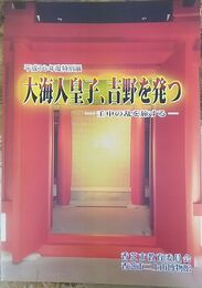  大海人皇子、吉野を発つ ー壬申の乱を旅するー　＜平成16年度特別展＞