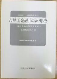 わが国金融市場の形成 ―日本金融市場発達史 Ⅲ― 金融経済研究所叢書 (4)