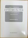 わが国金融市場の形成 ―日本金融市場発達史 Ⅲ― 金融経済研究所叢書 (4)