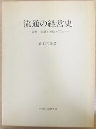 流通の経営史 ─貨幣・金融と運輸・貿易─