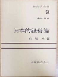 日本的経営論 経営学全書 (9)