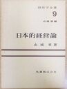 日本的経営論 経営学全書 (9)