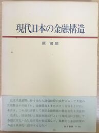 現代日本の金融構造