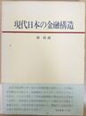 現代日本の金融構造