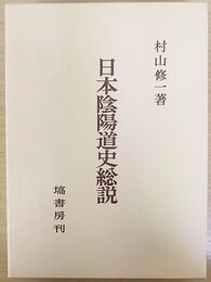 日本陰陽道史総説