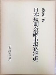 日本短期金融市場発達史