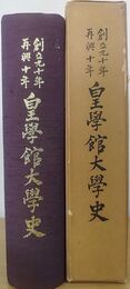 創立九十年 再興十年 皇學館大學史