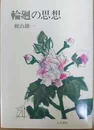 輪廻の思想