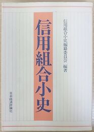 信用組合小史
