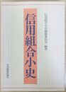 信用組合小史