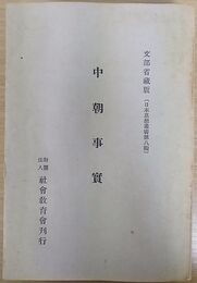 中朝事実 文部省蔵版　日本思想叢書 第八編　