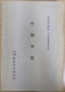 中朝事実 文部省蔵版　日本思想叢書 第八編　