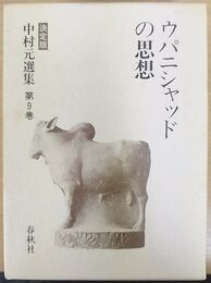 ウパニシャッドの思想 中村元選集 決定版 第9巻