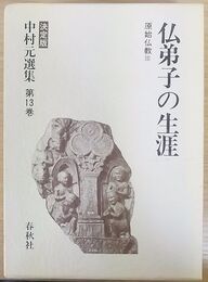 仏弟子の生涯 中村元選集 決定版 (第13巻)