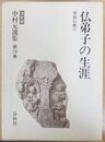 仏弟子の生涯 中村元選集 決定版 (第13巻)
