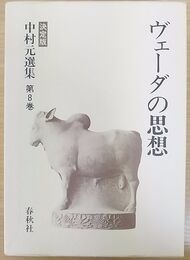 ヴェーダの思想 中村元選集(決定版)  第8巻