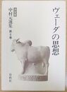 ヴェーダの思想 中村元選集(決定版)  第8巻