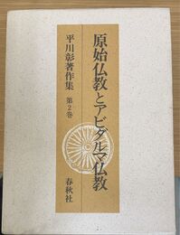 原始仏教とアビダルマ仏教 平川彰著作集 (2)