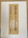 原始仏教とアビダルマ仏教 平川彰著作集 (2)