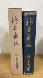 神宮要綱
