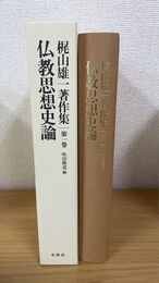 仏教思想史論 (梶山雄一著作集 1) 
