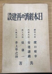 日本経済の再建設