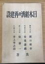 日本経済の再建設