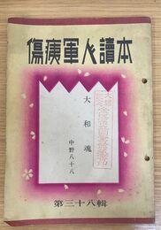 大和魂　（傷痍軍人読本　第三十八輯)）