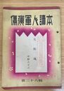 大和魂　（傷痍軍人読本　第三十八輯)）