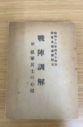 戦陣訓解 附 従軍兵士の心得：昭和１６年４月１４日：陸軍省報道部閲兌8
