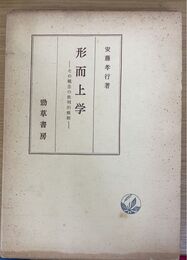 形而上学 その概念の批判的概観