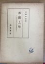 形而上学 その概念の批判的概観