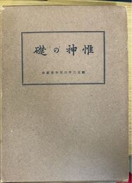 礎の神惟 紀元二千六百六十年奉祝記念