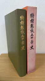 特種製紙五十年史