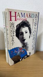 あゝ忘られぬ胡弓の音 渡辺はま子フォト自叙伝　（署名入り）