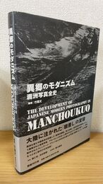 異郷のモダニズム  満洲写真全史