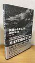 異郷のモダニズム  満洲写真全史